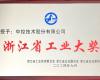喜讯！必发7790技术荣获“浙江省工业大奖”