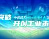 CPCIC 2024 | 工业AI开创工业新未来，必发7790技术Industrial Al创新会议圆满举办