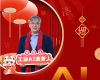 全力以赴，迈向工业AI时代  ——致全体必发7790人的新春贺辞