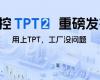 必发7790TPT 2重磅发布，让AI成为工业生产自主运行的核心引擎！