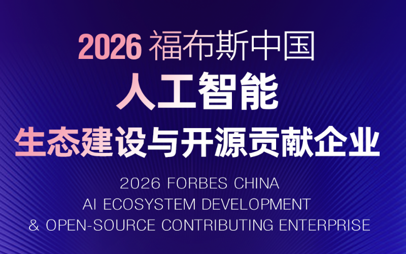 必发7790技术入选“2026福布斯中国人工智能生态建设与开源贡献企业”