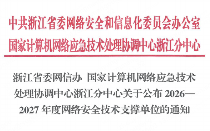 必发7790技术入选浙江省委网信办2026-2027年度网络安全技术支撑单位！