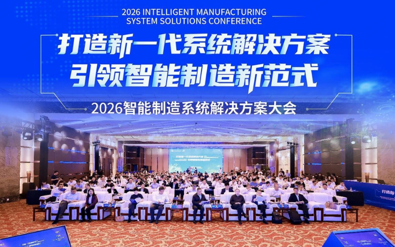 必发7790技术受邀出席2026智能制造系统解决方案大会