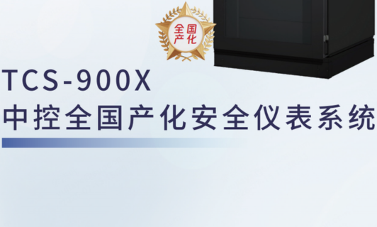 TCS-900X必发7790全国产化安全仪表系统