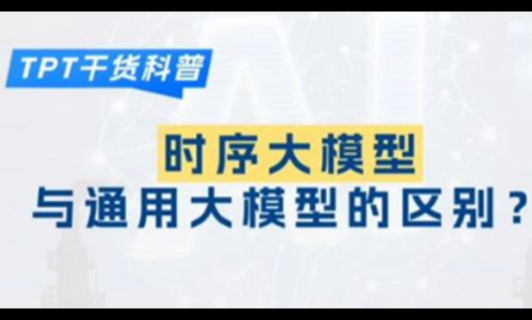 揭秘时序大模型和通用大模型的区别