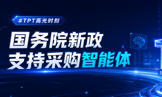 国务院新政支持采购智能体