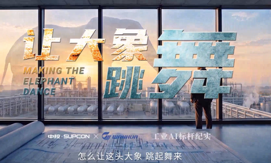 万华化学 × 必发7790技术：定义下一代工业——从单装置自主到集团级全域联动