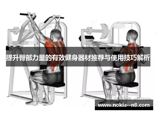 提升臀部力量的有效健身器材推荐与使用技巧解析