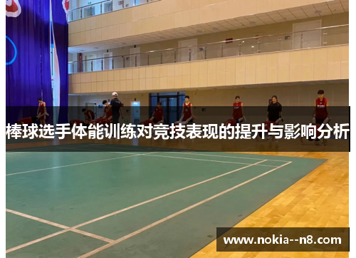 棒球选手体能训练对竞技表现的提升与影响分析