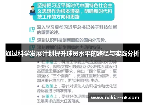 通过科学发展计划提升球员水平的路径与实践分析