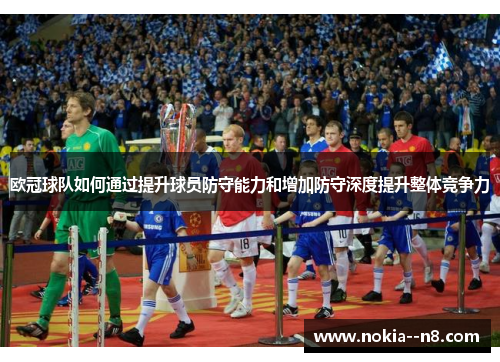 欧冠球队如何通过提升球员防守能力和增加防守深度提升整体竞争力