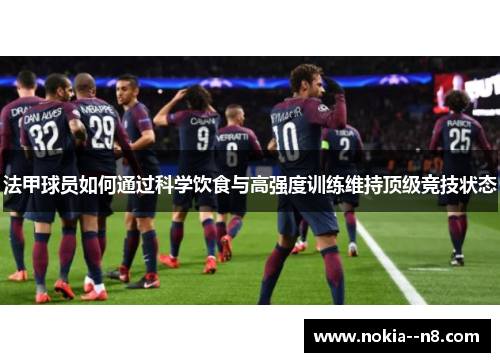 法甲球员如何通过科学饮食与高强度训练维持顶级竞技状态