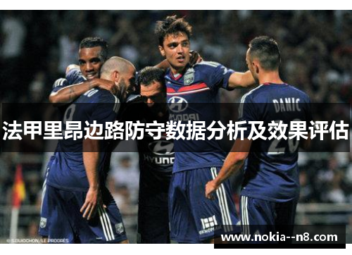 法甲里昂边路防守数据分析及效果评估