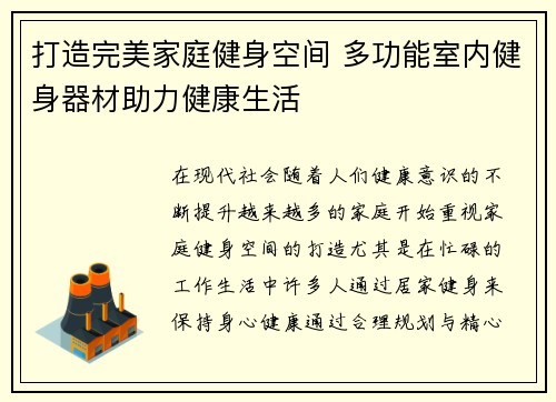 打造完美家庭健身空间 多功能室内健身器材助力健康生活