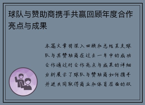 球队与赞助商携手共赢回顾年度合作亮点与成果
