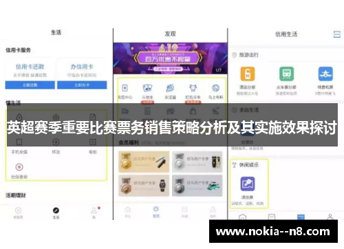 英超赛季重要比赛票务销售策略分析及其实施效果探讨