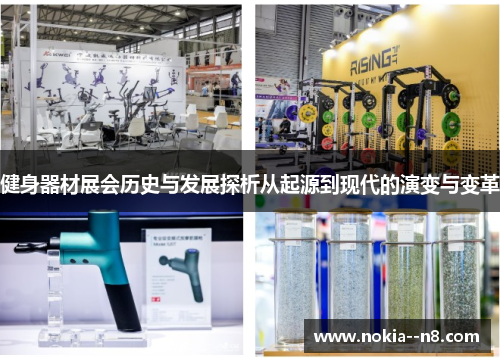 健身器材展会历史与发展探析从起源到现代的演变与变革