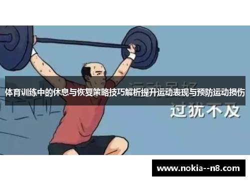 体育训练中的休息与恢复策略技巧解析提升运动表现与预防运动损伤
