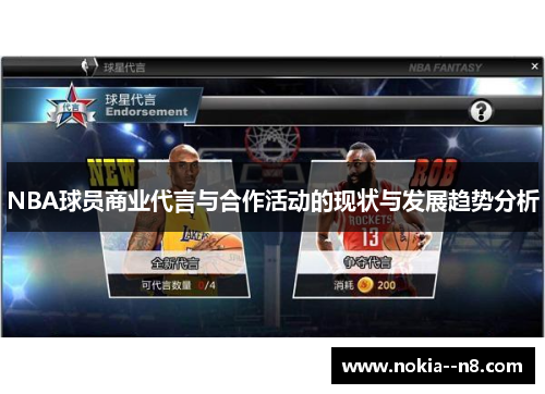 NBA球员商业代言与合作活动的现状与发展趋势分析