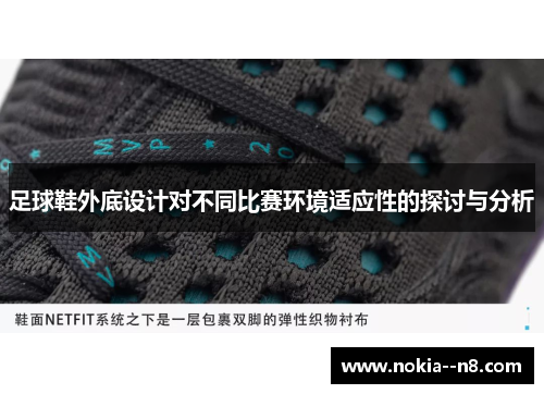 足球鞋外底设计对不同比赛环境适应性的探讨与分析