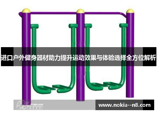 进口户外健身器材助力提升运动效果与体验选择全方位解析