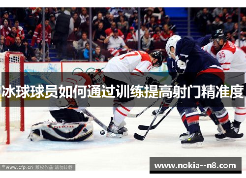 冰球球员如何通过训练提高射门精准度