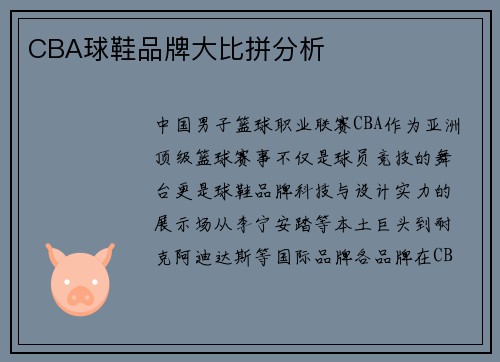 CBA球鞋品牌大比拼分析