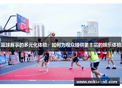 篮球赛事的多元化体验：如何为观众提供更丰富的娱乐体验