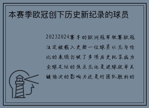 本赛季欧冠创下历史新纪录的球员