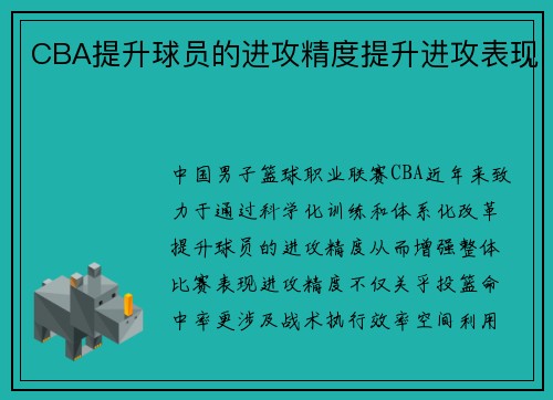 CBA提升球员的进攻精度提升进攻表现