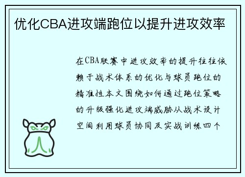 优化CBA进攻端跑位以提升进攻效率