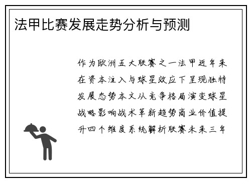 法甲比赛发展走势分析与预测