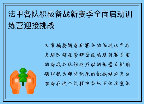 法甲各队积极备战新赛季全面启动训练营迎接挑战
