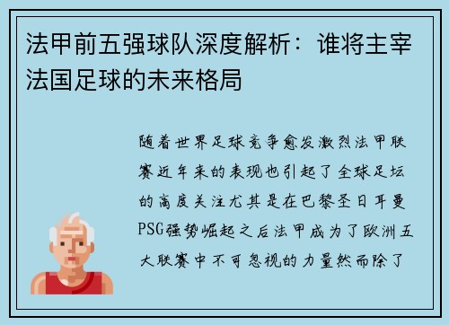 法甲前五强球队深度解析：谁将主宰法国足球的未来格局