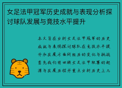 女足法甲冠军历史成就与表现分析探讨球队发展与竞技水平提升