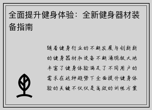 全面提升健身体验：全新健身器材装备指南