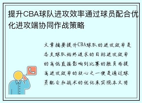 提升CBA球队进攻效率通过球员配合优化进攻端协同作战策略