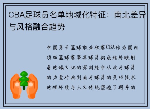 CBA足球员名单地域化特征：南北差异与风格融合趋势