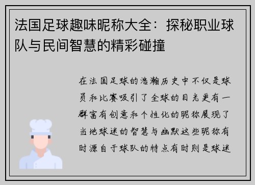 法国足球趣味昵称大全：探秘职业球队与民间智慧的精彩碰撞