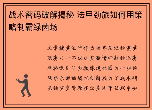 战术密码破解揭秘 法甲劲旅如何用策略制霸绿茵场