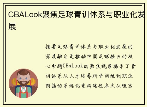 CBALook聚焦足球青训体系与职业化发展