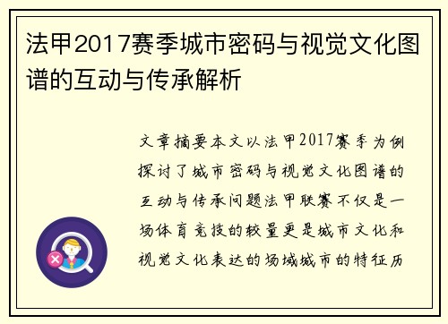 法甲2017赛季城市密码与视觉文化图谱的互动与传承解析