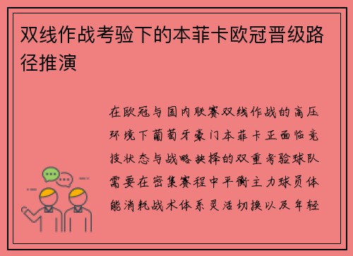 双线作战考验下的本菲卡欧冠晋级路径推演