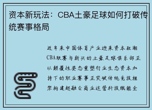 资本新玩法：CBA土豪足球如何打破传统赛事格局