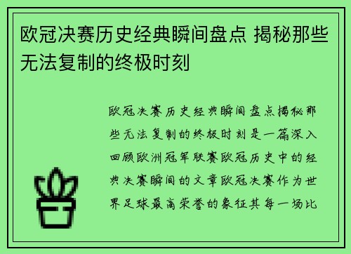 欧冠决赛历史经典瞬间盘点 揭秘那些无法复制的终极时刻