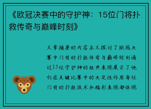 《欧冠决赛中的守护神：15位门将扑救传奇与巅峰时刻》
