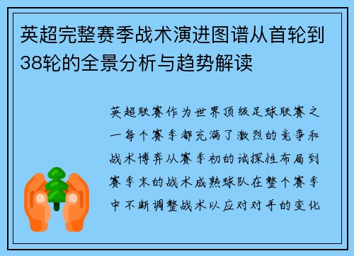 英超完整赛季战术演进图谱从首轮到38轮的全景分析与趋势解读