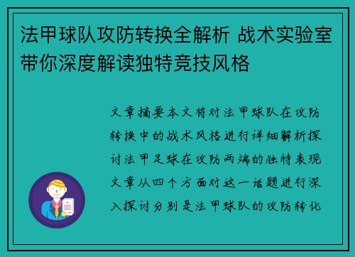 法甲球队攻防转换全解析 战术实验室带你深度解读独特竞技风格