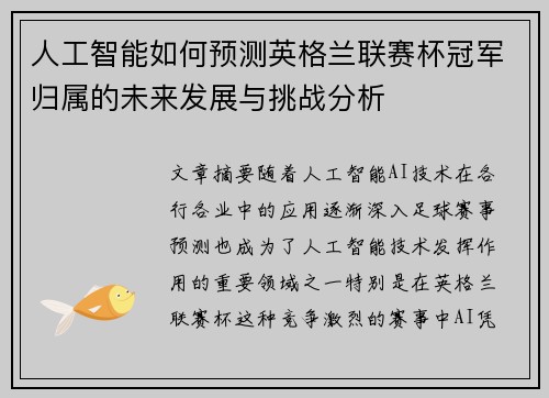 人工智能如何预测英格兰联赛杯冠军归属的未来发展与挑战分析