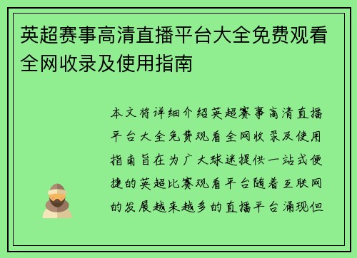 英超赛事高清直播平台大全免费观看全网收录及使用指南